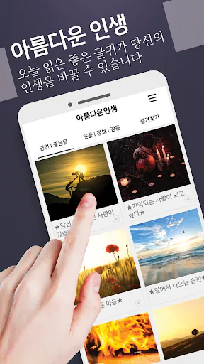 아름다운인생 - 좋은 글귀, 좋은글 모음, 명언 모음 Google Play 공개 화면 2