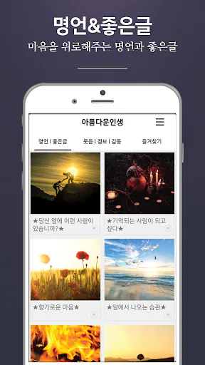 아름다운인생 - 좋은 글귀, 좋은글 모음, 명언 모음 Google Play 공개 화면 3