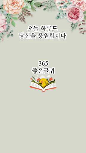 365좋은글귀 - 좋은글귀, 좋은글 모음, 명언 모음 Google Play 공개 화면 1
