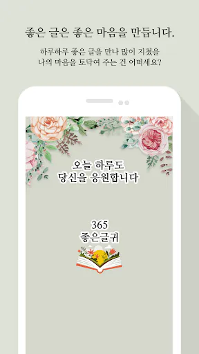 365좋은글귀 - 좋은글귀, 좋은글 모음, 명언 모음 Google Play 공개 화면 2