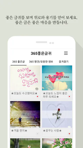 365좋은글귀 - 좋은글귀, 좋은글 모음, 명언 모음 Google Play 공개 화면 3