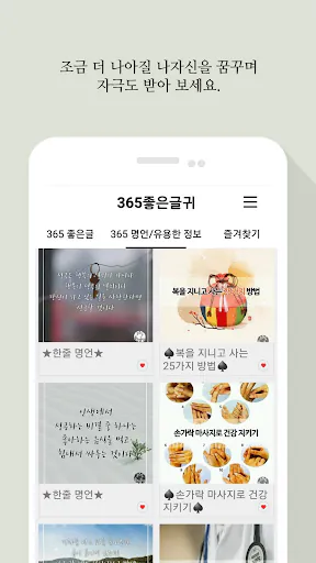 365좋은글귀 - 좋은글귀, 좋은글 모음, 명언 모음 Google Play 공개 화면 4
