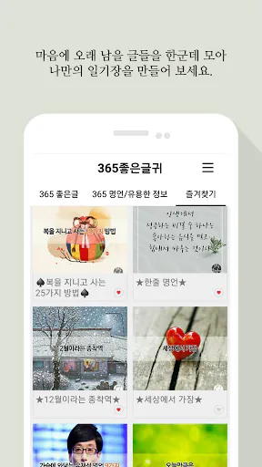 365좋은글귀 - 좋은글귀, 좋은글 모음, 명언 모음 Google Play 공개 화면 5