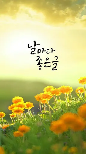 날마다좋은글 Google Play 공개 화면 1