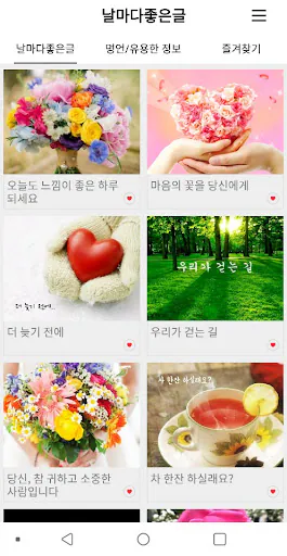 날마다좋은글 Google Play 공개 화면 2