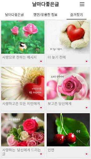 날마다좋은글 Google Play 공개 화면 4