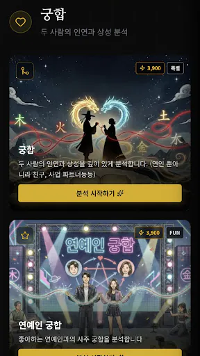 사주, 운세, 타로, 만세력, 궁합, 상담 - 운빨 Google Play 공개 화면 3