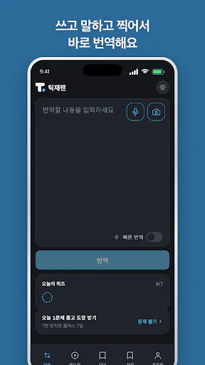 틱재팬 - 일본어 특화 AI 번역 Google Play 공개 화면 1