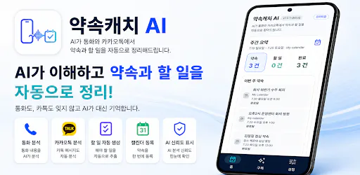 약속캐치 AI Google Play 공개 화면 1