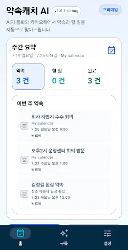 약속캐치 AI Google Play 공개 화면 2