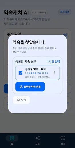 약속캐치 AI Google Play 공개 화면 3