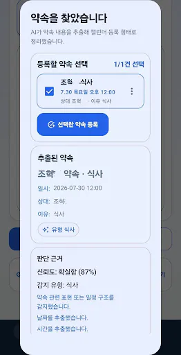 약속캐치 AI Google Play 공개 화면 4