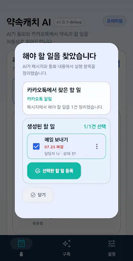약속캐치 AI Google Play 공개 화면 5