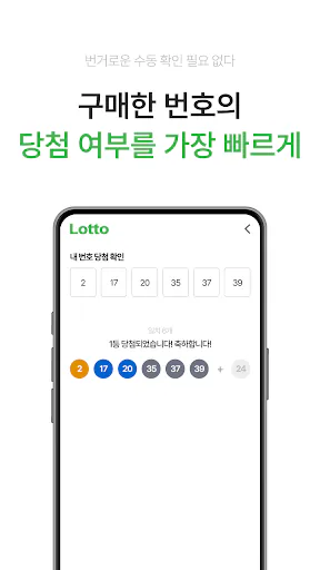 동행복권 - 로또복권, 당첨번호조회, 당첨확인 Google Play 공개 화면 4