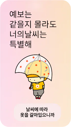 너의날씨: 섬세하고 정교한 일기예보, 미세먼지, 레이더 Google Play 공개 화면 1
