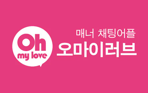 오마이러브 - 믿을수 있는 안심인증 채팅 Google Play 공개 화면 1
