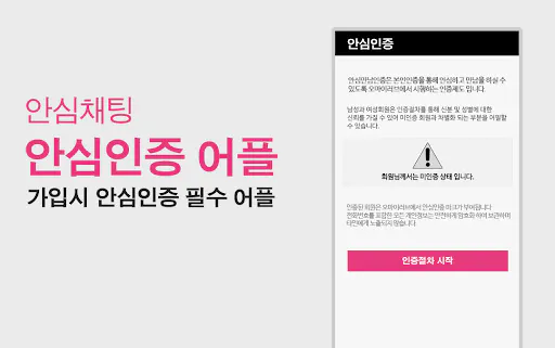 오마이러브 - 믿을수 있는 안심인증 채팅 Google Play 공개 화면 2