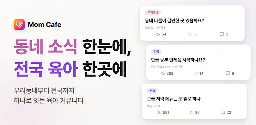 MomCafe - 지역구분 없는 전국통합 맘카페 Google Play 공개 화면 1