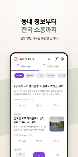 MomCafe - 지역구분 없는 전국통합 맘카페 Google Play 공개 화면 2