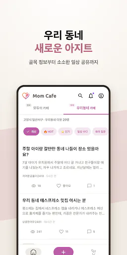 MomCafe - 지역구분 없는 전국통합 맘카페 Google Play 공개 화면 3