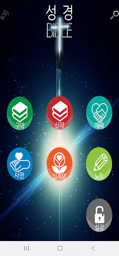 성경책(Bible) Google Play 공개 화면 1