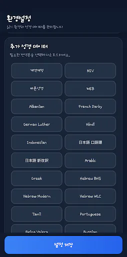 성경책(Bible) Google Play 공개 화면 3