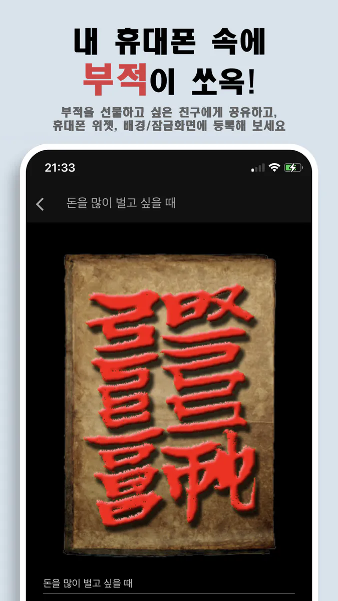 나를 지켜주는 부적 - 소원, 운세, 타로점, 손금풀이 App Store 공개 화면 2