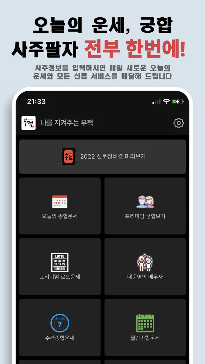 나를 지켜주는 부적 - 소원, 운세, 타로점, 손금풀이 App Store 공개 화면 3