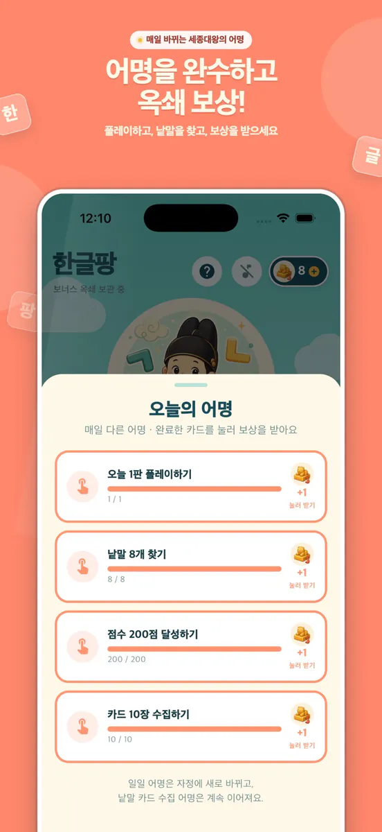 한글팡: 세종대왕 낱말 퍼즐 App Store 공개 화면 4