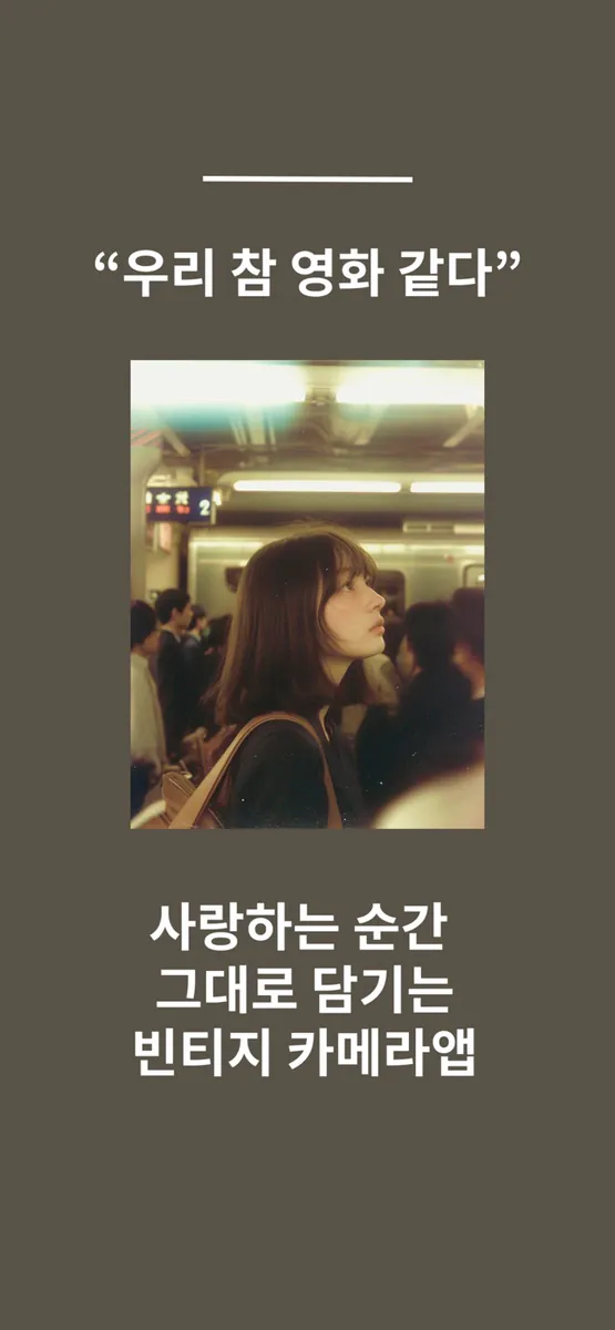 내가 당신을 사랑할 때 보이는 순간들 App Store 공개 화면 1