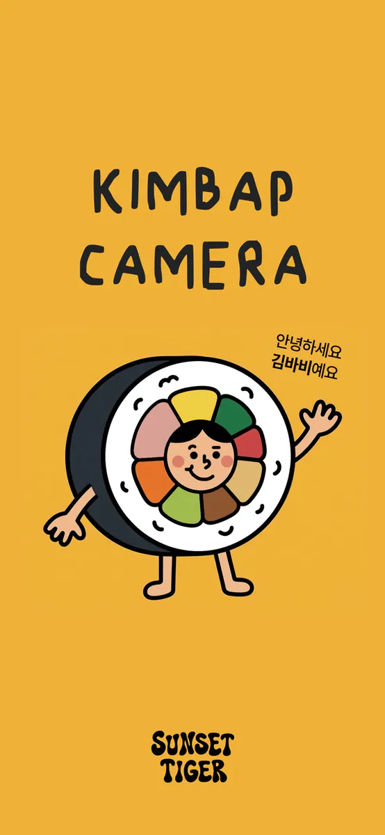 김밥 카메라 App Store 공개 화면 1