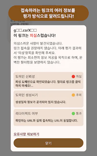 링크미어캣: 링크 클릭 전 평가, 정보 제공 앱 Google Play 공개 화면 4