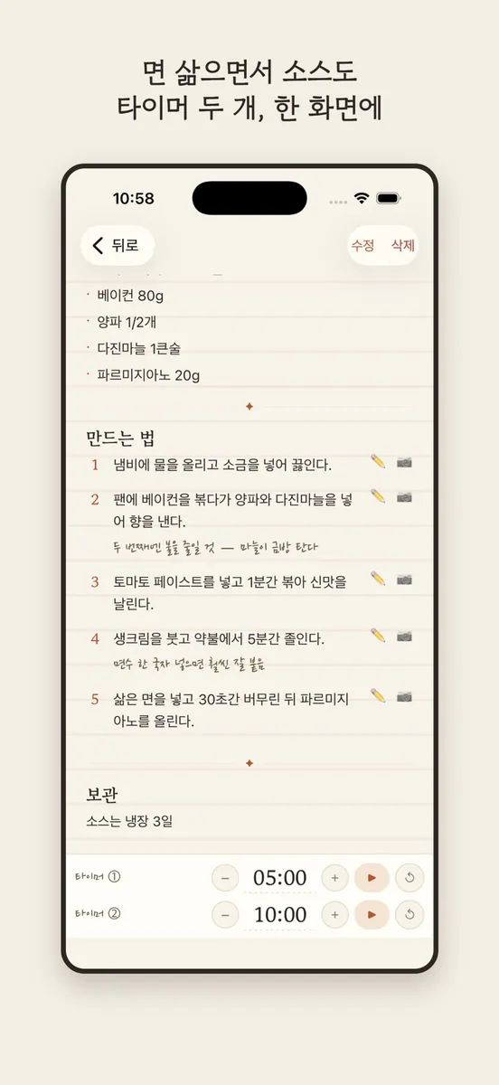 마이 레시피 노트 - 요리타이머 레시피정리 App Store 공개 화면 1