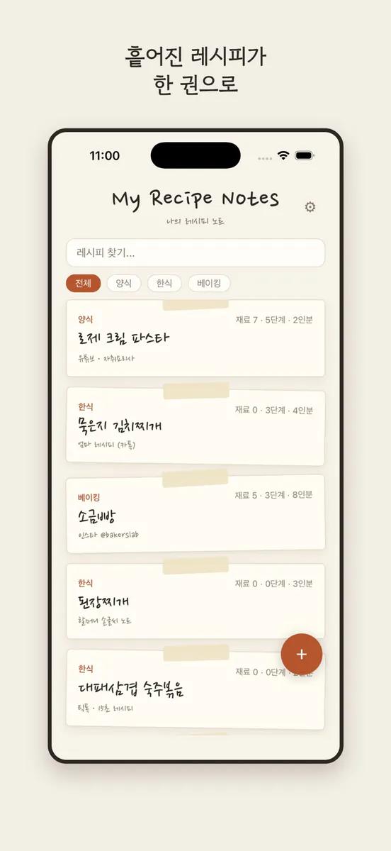 마이 레시피 노트 - 요리타이머 레시피정리 App Store 공개 화면 5