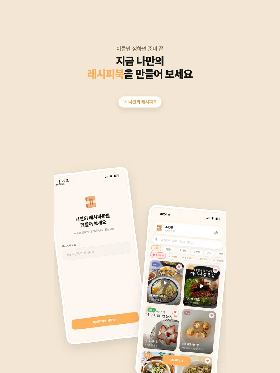 냠냠쩝쩝 레시피북 App Store 공개 화면 5