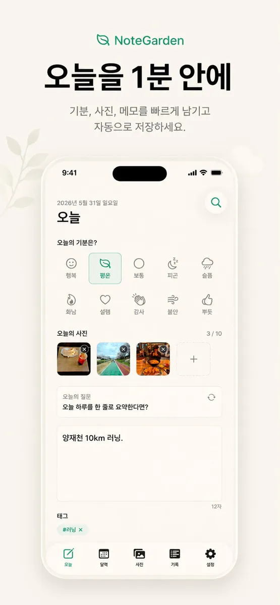 하루 메모 일기 NoteGarden App Store 공개 화면 1