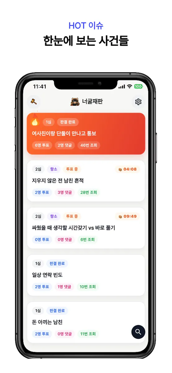 너굴재판 App Store 공개 화면 1