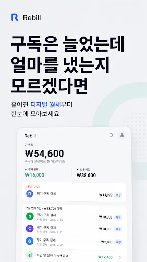 Rebill : 스마트한 디지털 월세 관리 Google Play 공개 화면 1
