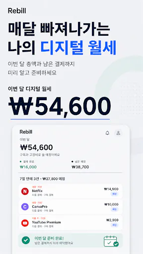 Rebill : 스마트한 디지털 월세 관리 Google Play 공개 화면 2