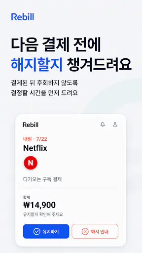 Rebill : 스마트한 디지털 월세 관리 Google Play 공개 화면 3