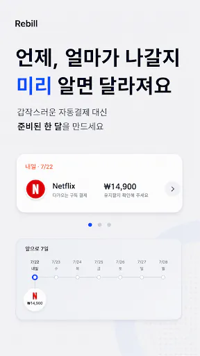 Rebill : 스마트한 디지털 월세 관리 Google Play 공개 화면 4