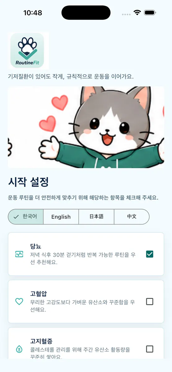 RoutineFit App Store 공개 화면 1