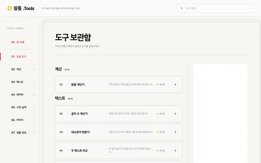 텍스트·데이터·시간·이미지 도구 28종을 제공하는 쓸툴.Tools 목록