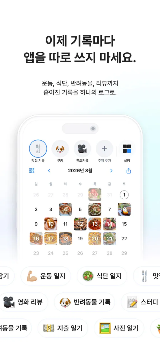 SnapLog App Store 공개 화면 1