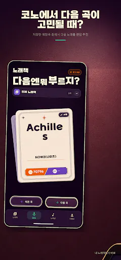 노래책 - 나만의 노래방 곡번호 Google Play 공개 화면 1
