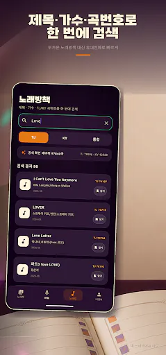 노래책 - 나만의 노래방 곡번호 Google Play 공개 화면 5