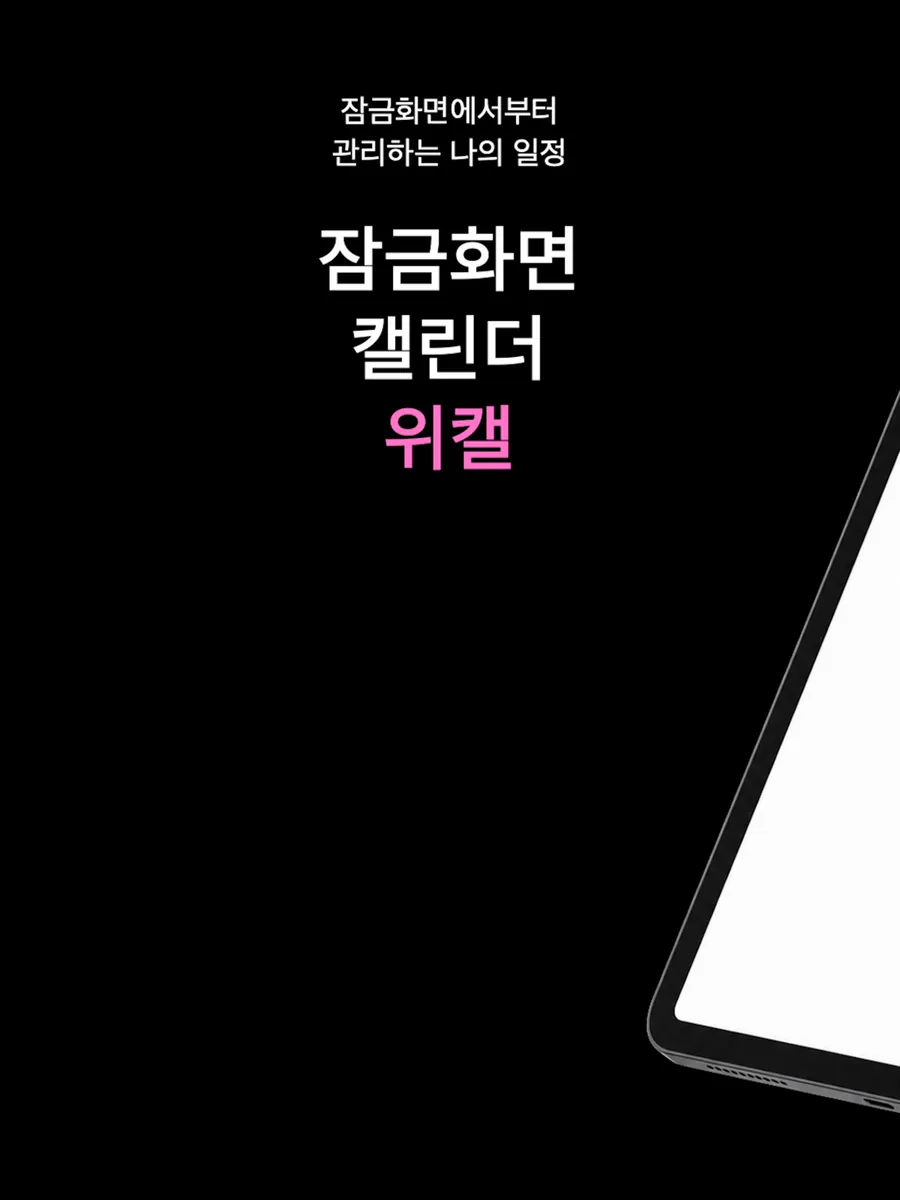 위캘 App Store 공개 화면 5