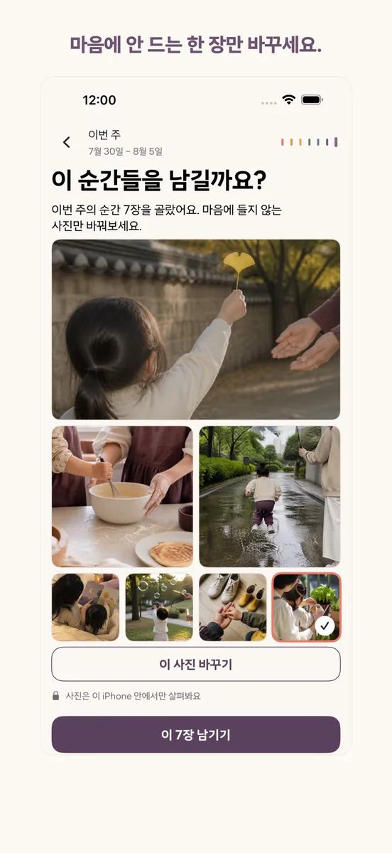 Weekkeep: 가족 사진 앨범 App Store 공개 화면 4