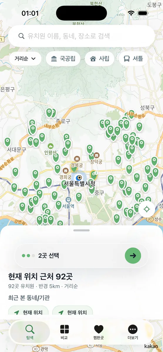 유치원 알리미 - 우리동네 유치원 App Store 공개 화면 2