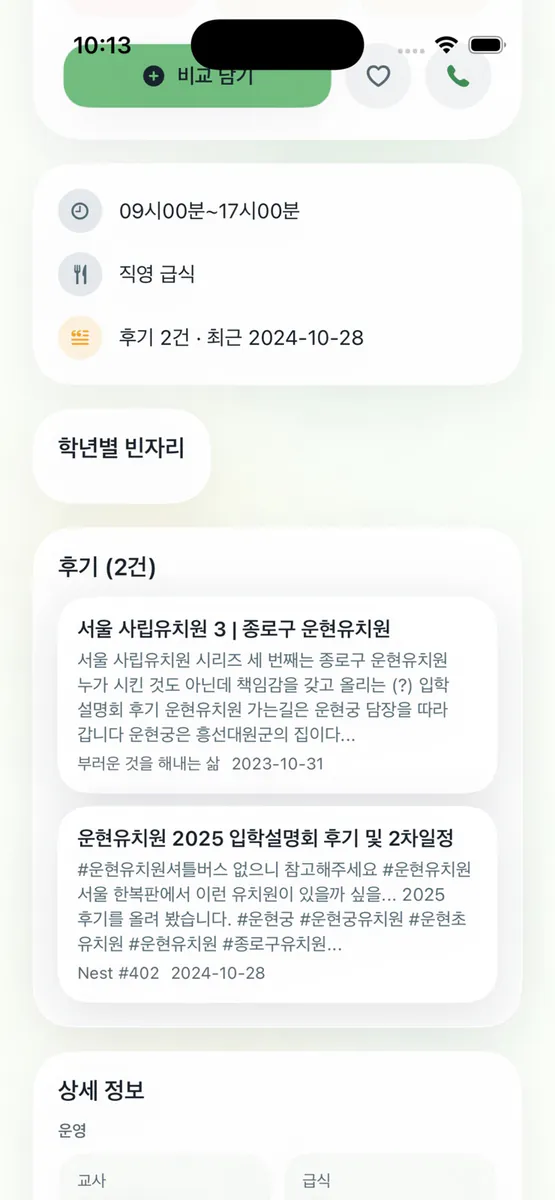 유치원 알리미 - 우리동네 유치원 App Store 공개 화면 5